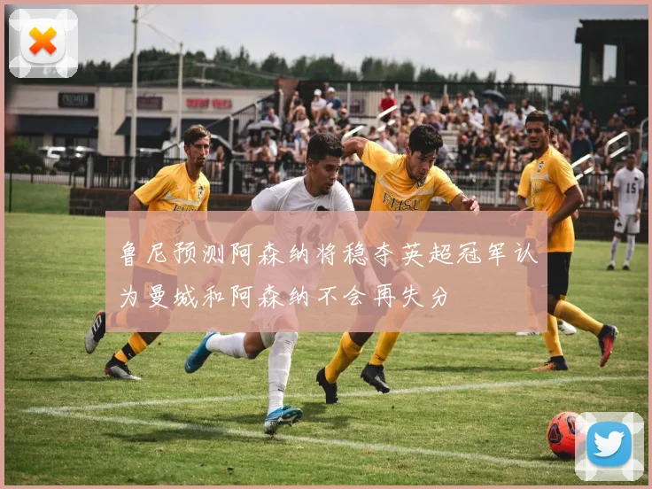 鲁尼预测阿森纳将稳夺英超冠军认为曼城和阿森纳不会再失分