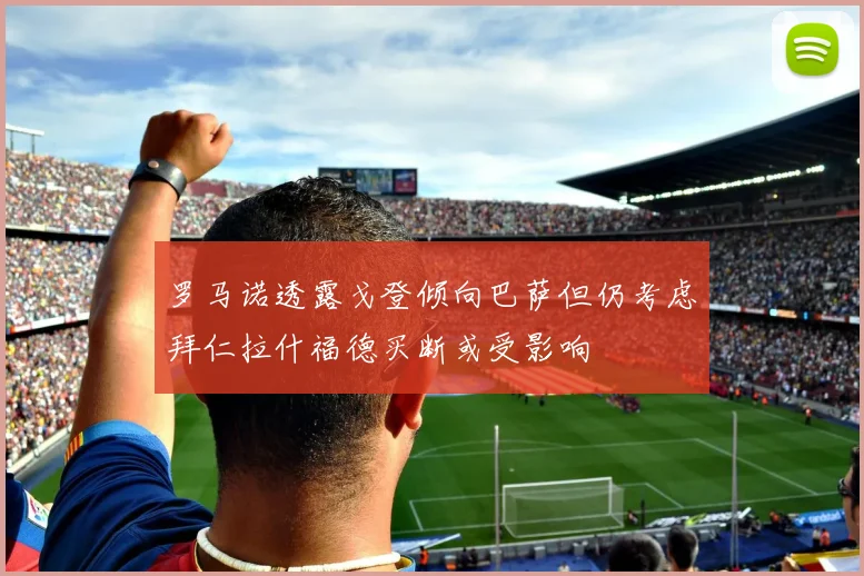罗马诺透露戈登倾向巴萨但仍考虑拜仁拉什福德买断或受影响